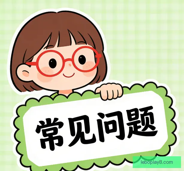 常见问题