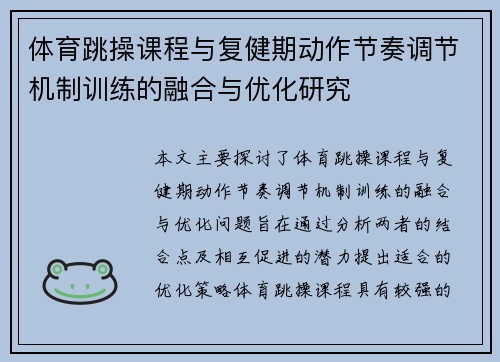 体育跳操课程与复健期动作节奏调节机制训练的融合与优化研究
