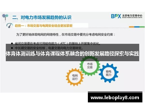 体育体测训练与体育课程体系融合的创新发展路径探索与实践