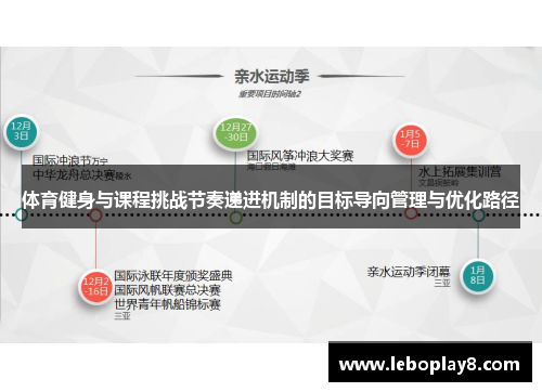体育健身与课程挑战节奏递进机制的目标导向管理与优化路径
