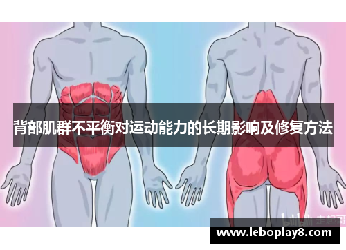 背部肌群不平衡对运动能力的长期影响及修复方法