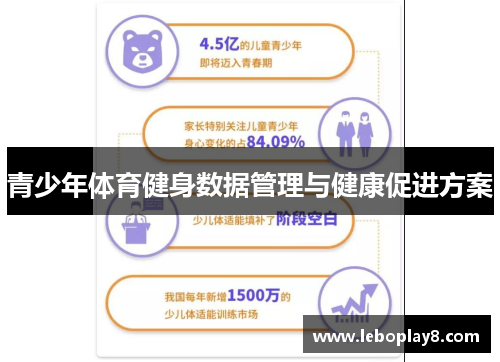 青少年体育健身数据管理与健康促进方案